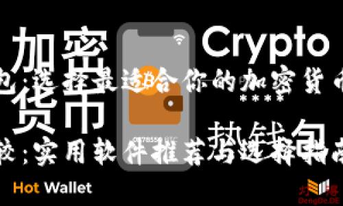 优选冷钱包：选择最适合你的加密货币存储工具

冷钱包比较：实用软件推荐与选择指南