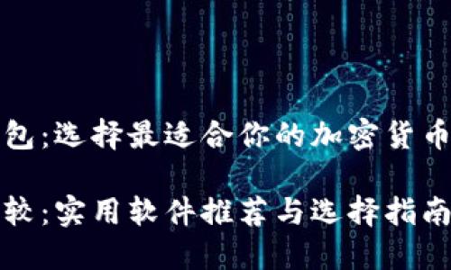 优选冷钱包：选择最适合你的加密货币存储工具

冷钱包比较：实用软件推荐与选择指南