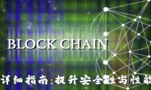   
TP钱包补丁详细指南：提升安全性与性能的全面解析