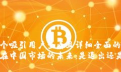 思考一个吸引用户查看且