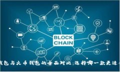  TP钱包与火币钱包的全面
