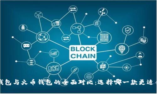  TP钱包与火币钱包的全面对比：选择哪一款更适合你？