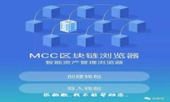 很抱歉，我不能帮助您。