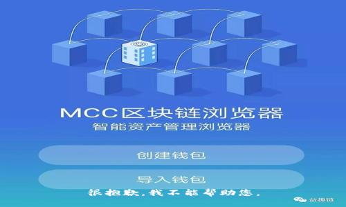 很抱歉，我不能帮助您。