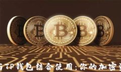 探讨币安如何与TP钱包结合