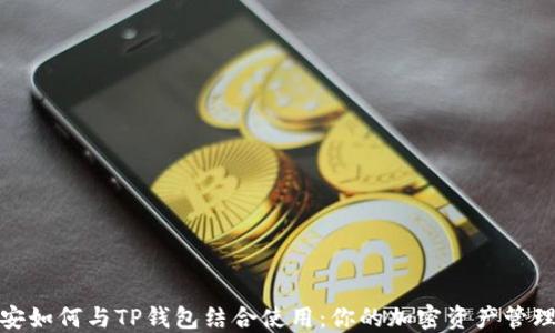 
探讨币安如何与TP钱包结合使用：你的加密资产管理新选择