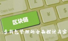 TP钱包：多钱包管理的全面