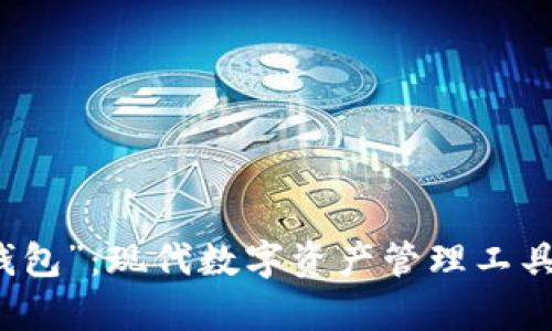 揭秘“钱能钱包”：现代数字资产管理工具的全景解析