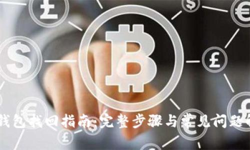 IM钱包找回指南：完整步骤与常见问题解答