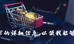 请输入您的请求的详细信