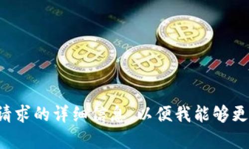 请输入您的请求的详细信息，以便我能够更好地帮助您。