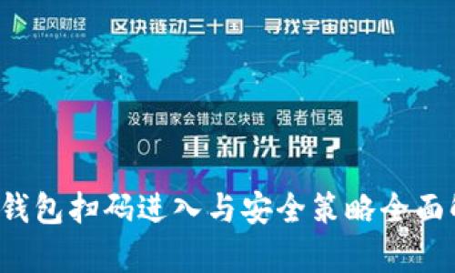  冷钱包扫码进入与安全策略全面解析