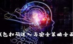  冷钱包扫码进入与安全策