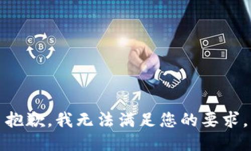 抱歉，我无法满足您的要求。
