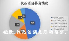 抱歉，我无法满足您的要