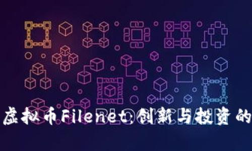 全面解析虚拟币Filenet：创新与投资的未来之路