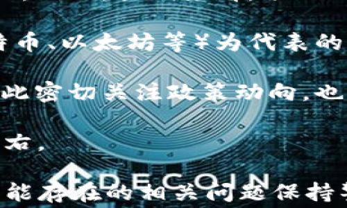 
如何将Baby Doge币转入TP钱包：完整指南与注意事项

Baby Doge, TP钱包, 加密货币转账, 数字资产管理/guanjianci

介绍Baby Doge币及其背景
Baby Doge币（Baby Doge Coin）是一种基于以太坊区块链的加密货币，因其可爱的狗狗形象而广受欢迎。作为一种新兴的加密资产，Baby Doge币不仅在其社区内建立了高度的忠诚度，同时也吸引了越来越多的投资者。对许多人来说，转入安全可靠的钱包（如TP钱包）变得至关重要。

TP钱包简介
TP钱包是一款用户友好的多链数字资产管理工具，支持多种加密货币和代币的存储、转账与交易。它具有直观的用户界面和安全的私钥管理系统，因此受到广泛欢迎。TP钱包不仅支持Ethereum、BSC等多种链上的代币，还有着良好的社区支持和跨链交易功能。

步骤一：创建或导入TP钱包账号
首先，如果你还没有TP钱包，那么需要下载并安装TP钱包的应用程序。TP钱包在各大应用商店都有提供，下载后即可注册一个新账户。如果你已经有TP钱包，可以直接导入你的钱包地址或助记词，确保钱包已顺利激活。

步骤二：获取Baby Doge币
在转入Baby Doge币之前，首先需要拥有一些Baby Doge币。如果你还没有Baby Doge币，可以通过交易平台购买，许多主流交易所都有该币种的交易对。在购买完成后，记得将其提取至你的TP钱包地址。

步骤三：获取TP钱包地址
打开TP钱包，选择“接收”选项，找到Baby Doge币的地址。确保你选择的是Baby Doge的地址，避免因为选择错误的币种地址导致资产丢失。复制这个地址以备后用。

步骤四：在交易所转账
接下来，登录你购买Baby Doge的交易所，找到提现或转账的选项。在提现页面，粘贴之前复制的TP钱包地址，并输入要转出的Baby Doge数量。点击确认后，再次确认信息无误后进行提交。通常，资金会在几分钟到几个小时内到账。

步骤五：确认转账成功
资金转账完成后，返回TP钱包，刷新资产页面，确认你的Baby Doge币是否到账。如果未到账，请耐心等待一段时间再查看，或联系客服了解转账状态。

需要注意的事项
尽管转账过程通常较为简单，但在整个过程中需要保持谨慎。请务必核对地址，确保其准确无误；其次，了解相关的手续费信息，以免在提现时产生意外的费用。此外，留意交易所的提现时间及政策，确保能及时提取你的资金。

常见问题

问题一：在TP钱包中怎么安全存储Baby Doge币？
在投资Baby Doge币等加密货币时，安全存储是至关重要的一步。TP钱包提供了很多保护措施来确保用户的资产安全，以下是一些有效的方法：

1. **安全备份助记词**：当你创建TP钱包时，它会生成一组助记词。务必妥善保存这些助记词，最好离线手写记录，放置在一个安全的地方。若因为任何原因导致手机丢失或钱包遗失，助记词可以帮助你恢复资产。

2. **启用双重认证**：如果TP钱包支持双重认证（2FA），一定要启用。这样，即使有人获取了你的登录信息，他仍需要第二道安全验证才能侵入你的账户。

3. **定期更新软件**：保持TP钱包应用更新至最新版本，以确保你享受最新的安全功能和修复潜在漏洞。

4. **使用强密码**：确保你的TP钱包账户密码是复杂而不易被猜测的。使用字母、数字和符号的组合，并定期更换此密码。

5. **小心网络环境**：在公共网络环境（如公共Wi-Fi）下，避免进行大额转账或访问钱包，以减少被黑客攻击的风险。

通过采取上述措施，能够大幅提高Baby Doge币在TP钱包中的安全性，护航你的数字资产。

问题二：如何处理Baby Doge币转账失败的情况？
转账失败是加密货币交易中常见的问题，但这一问题可以通过以下步骤进行处理：

1. **检查地址和网络状态**：首先，确认转账的目标地址是否正确。错误的地址可能导致转账失败或资金损失。然后，检查网络状态，确保交易所和TP钱包的服务器正常工作。

2. **确认手续费是否足够**：有些交易所或区块链网络需要支付矿工费。确认你在提现时设置的矿工费是否足够，有时矿工费过低，也可能导致转账被延迟或拒绝。

3. **查看交易历史**：登录交易所，查看转账记录，确认是否显示为“已处理”或类似状态。如果状态显示为待处理，再等一段时间，查看是否会自动完成。

4. **联系客服支持**：如果经过上述步骤后仍然无法解决问题，建议你联系客服。提供相关信息（如交易哈希、绑定邮箱等）以便他们更好的帮助你解决问题。

转账失败的原因不仅仅有以上几个，还可能与网络拥堵、平台故障等因素有关。务必保持耐心，通常问题在处理时间内会得到解决。

问题三：Baby Doge币的投资风险与前景如何？
作为一种较新的加密货币，Baby Doge币的前景广阔但也充满风险。以下将从这两个方面详尽分析：

1. **高风险高回报**：新兴的加密货币往往波动极大，Baby Doge币也不例外。在牛市期间，许多投资者可能因其价格飙升而获得丰厚利润，但在熊市中，投资者也可能面临巨额损失，因此投资者需谨慎行事，切勿盲目追涨。

2. **社区支持与发展**：Baby Doge币自推出以来，依靠其可爱的名字和形象吸引了不少粉丝，且有活跃的社区和强大的宣传能力。然而，长期来看，项目的发展和社区的持续支持将直接影响其价格波动。因此，关注项目动态及社区反馈，对于投资者把握趋势至关重要。

3. **市场竞争激烈**：在加密市场中，Baby Doge币面临着来自同类项目的竞争，例如其他狗狗币，甚至是以主流数字资产（如比特币、以太坊等）为代表的强大项目。这些竞争者可能会影响Baby Doge币的市场地位，投资者应保持警惕。

4. **监管风险**：由于加密市场尚未成熟，各国对加密货币的监管政策不同，未来Baby Doge币的交易与使用也可能受到限制，因此密切关注政策动向，也至关重要。

综上所述，Baby Doge币的投资潜力与风险并存，投资者需做好充分调研，理性对待，加密投资始终需保持冷静，切勿被市场情绪左右。

总之，将Baby Doge币转入TP钱包的过程虽然相对简单，但仍需要用户在每个环节中仔细操作，确保资金的安全与合规。同时，对可能存在的相关问题保持警惕，有助于提升用户的数字资产管理能力。希望以上内容能够对你有所帮助，让你的加密投资之旅更加顺利。