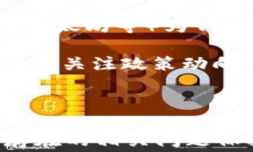 
如何将Baby Doge币转入TP钱包：完整指南与注意事项

Baby Doge, TP钱包, 加密货币转账, 数字资产管理/guanjianci

介绍Baby Doge币及其背景
Baby Doge币（Baby Doge Coin）是一种基于以太坊区块链的加密货币，因其可爱的狗狗形象而广受欢迎。作为一种新兴的加密资产，Baby Doge币不仅在其社区内建立了高度的忠诚度，同时也吸引了越来越多的投资者。对许多人来说，转入安全可靠的钱包（如TP钱包）变得至关重要。

TP钱包简介
TP钱包是一款用户友好的多链数字资产管理工具，支持多种加密货币和代币的存储、转账与交易。它具有直观的用户界面和安全的私钥管理系统，因此受到广泛欢迎。TP钱包不仅支持Ethereum、BSC等多种链上的代币，还有着良好的社区支持和跨链交易功能。

步骤一：创建或导入TP钱包账号
首先，如果你还没有TP钱包，那么需要下载并安装TP钱包的应用程序。TP钱包在各大应用商店都有提供，下载后即可注册一个新账户。如果你已经有TP钱包，可以直接导入你的钱包地址或助记词，确保钱包已顺利激活。

步骤二：获取Baby Doge币
在转入Baby Doge币之前，首先需要拥有一些Baby Doge币。如果你还没有Baby Doge币，可以通过交易平台购买，许多主流交易所都有该币种的交易对。在购买完成后，记得将其提取至你的TP钱包地址。

步骤三：获取TP钱包地址
打开TP钱包，选择“接收”选项，找到Baby Doge币的地址。确保你选择的是Baby Doge的地址，避免因为选择错误的币种地址导致资产丢失。复制这个地址以备后用。

步骤四：在交易所转账
接下来，登录你购买Baby Doge的交易所，找到提现或转账的选项。在提现页面，粘贴之前复制的TP钱包地址，并输入要转出的Baby Doge数量。点击确认后，再次确认信息无误后进行提交。通常，资金会在几分钟到几个小时内到账。

步骤五：确认转账成功
资金转账完成后，返回TP钱包，刷新资产页面，确认你的Baby Doge币是否到账。如果未到账，请耐心等待一段时间再查看，或联系客服了解转账状态。

需要注意的事项
尽管转账过程通常较为简单，但在整个过程中需要保持谨慎。请务必核对地址，确保其准确无误；其次，了解相关的手续费信息，以免在提现时产生意外的费用。此外，留意交易所的提现时间及政策，确保能及时提取你的资金。

常见问题

问题一：在TP钱包中怎么安全存储Baby Doge币？
在投资Baby Doge币等加密货币时，安全存储是至关重要的一步。TP钱包提供了很多保护措施来确保用户的资产安全，以下是一些有效的方法：

1. **安全备份助记词**：当你创建TP钱包时，它会生成一组助记词。务必妥善保存这些助记词，最好离线手写记录，放置在一个安全的地方。若因为任何原因导致手机丢失或钱包遗失，助记词可以帮助你恢复资产。

2. **启用双重认证**：如果TP钱包支持双重认证（2FA），一定要启用。这样，即使有人获取了你的登录信息，他仍需要第二道安全验证才能侵入你的账户。

3. **定期更新软件**：保持TP钱包应用更新至最新版本，以确保你享受最新的安全功能和修复潜在漏洞。

4. **使用强密码**：确保你的TP钱包账户密码是复杂而不易被猜测的。使用字母、数字和符号的组合，并定期更换此密码。

5. **小心网络环境**：在公共网络环境（如公共Wi-Fi）下，避免进行大额转账或访问钱包，以减少被黑客攻击的风险。

通过采取上述措施，能够大幅提高Baby Doge币在TP钱包中的安全性，护航你的数字资产。

问题二：如何处理Baby Doge币转账失败的情况？
转账失败是加密货币交易中常见的问题，但这一问题可以通过以下步骤进行处理：

1. **检查地址和网络状态**：首先，确认转账的目标地址是否正确。错误的地址可能导致转账失败或资金损失。然后，检查网络状态，确保交易所和TP钱包的服务器正常工作。

2. **确认手续费是否足够**：有些交易所或区块链网络需要支付矿工费。确认你在提现时设置的矿工费是否足够，有时矿工费过低，也可能导致转账被延迟或拒绝。

3. **查看交易历史**：登录交易所，查看转账记录，确认是否显示为“已处理”或类似状态。如果状态显示为待处理，再等一段时间，查看是否会自动完成。

4. **联系客服支持**：如果经过上述步骤后仍然无法解决问题，建议你联系客服。提供相关信息（如交易哈希、绑定邮箱等）以便他们更好的帮助你解决问题。

转账失败的原因不仅仅有以上几个，还可能与网络拥堵、平台故障等因素有关。务必保持耐心，通常问题在处理时间内会得到解决。

问题三：Baby Doge币的投资风险与前景如何？
作为一种较新的加密货币，Baby Doge币的前景广阔但也充满风险。以下将从这两个方面详尽分析：

1. **高风险高回报**：新兴的加密货币往往波动极大，Baby Doge币也不例外。在牛市期间，许多投资者可能因其价格飙升而获得丰厚利润，但在熊市中，投资者也可能面临巨额损失，因此投资者需谨慎行事，切勿盲目追涨。

2. **社区支持与发展**：Baby Doge币自推出以来，依靠其可爱的名字和形象吸引了不少粉丝，且有活跃的社区和强大的宣传能力。然而，长期来看，项目的发展和社区的持续支持将直接影响其价格波动。因此，关注项目动态及社区反馈，对于投资者把握趋势至关重要。

3. **市场竞争激烈**：在加密市场中，Baby Doge币面临着来自同类项目的竞争，例如其他狗狗币，甚至是以主流数字资产（如比特币、以太坊等）为代表的强大项目。这些竞争者可能会影响Baby Doge币的市场地位，投资者应保持警惕。

4. **监管风险**：由于加密市场尚未成熟，各国对加密货币的监管政策不同，未来Baby Doge币的交易与使用也可能受到限制，因此密切关注政策动向，也至关重要。

综上所述，Baby Doge币的投资潜力与风险并存，投资者需做好充分调研，理性对待，加密投资始终需保持冷静，切勿被市场情绪左右。

总之，将Baby Doge币转入TP钱包的过程虽然相对简单，但仍需要用户在每个环节中仔细操作，确保资金的安全与合规。同时，对可能存在的相关问题保持警惕，有助于提升用户的数字资产管理能力。希望以上内容能够对你有所帮助，让你的加密投资之旅更加顺利。