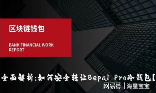 全面解析：如何安全转让Bepal Pro冷钱包？