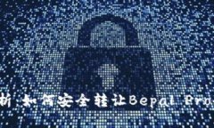 全面解析：如何安全转让