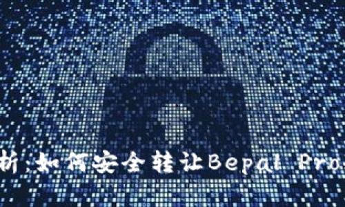 全面解析：如何安全转让Bepal Pro冷钱包？
