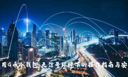 如何使用G币冷钱包：无信号环境下的操作指南与安全措施