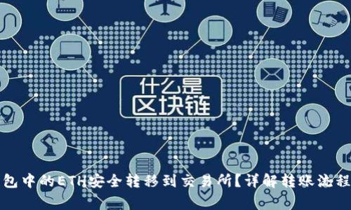 如何将TP钱包中的ETH安全转移到交易所？详解转账流程与注意事项