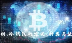 完整解析：冷钱包的定义