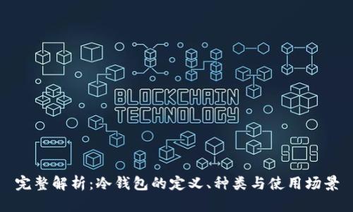 完整解析：冷钱包的定义、种类与使用场景