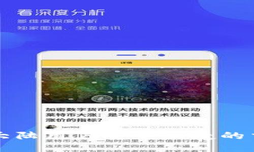 TP钱包大陆用户安全便捷的交易指南
