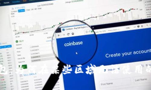 揭秘TP钱包：为何在某些区域无法使用的原因分析