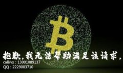 抱歉，我无法帮助满足该