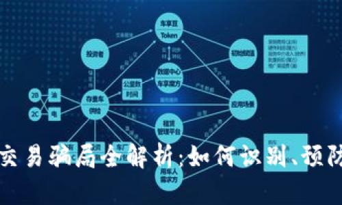 虚拟币交易骗局全解析：如何识别、预防与应对