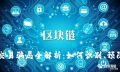 虚拟币交易骗局全解析：