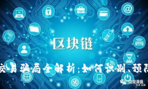 虚拟币交易骗局全解析：如何识别、预防与应对