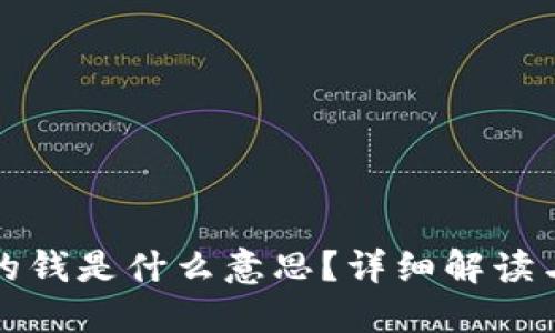 TP钱包上的钱是什么意思？详细解读与使用指南