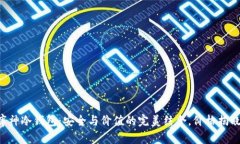 库神冷钱包：安全与价值