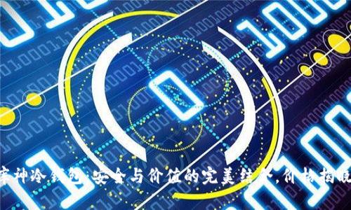 库神冷钱包：安全与价值的完美结合，价格揭晓！