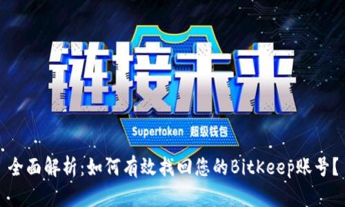 全面解析：如何有效找回您的BitKeep账号？