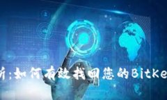 全面解析：如何有效找回