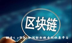  探索t p钱包：如何轻松提