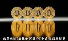 购买USDT后该如何操作？全