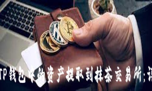   
如何将TP钱包中的资产提取到抹茶交易所：详细指南