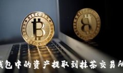  如何将TP钱包中的资产提