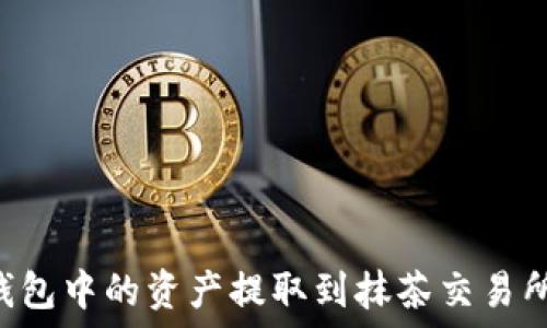   
如何将TP钱包中的资产提取到抹茶交易所：详细指南