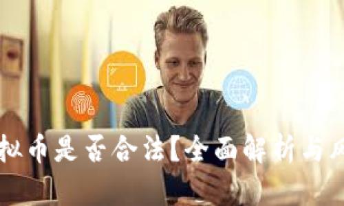 购买虚拟币是否合法？全面解析与风险防范