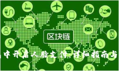 如何在TP钱包中开启人脸支付：详细指南与常见问题解答