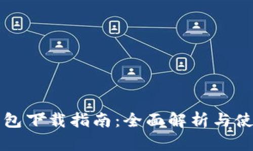 华为钱包下载指南：全面解析与使用技巧