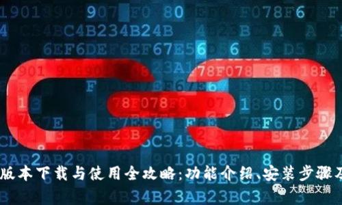 2023最新DEX版本下载与使用全攻略：功能介绍、安装步骤及常见问题解答