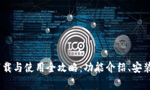 2023最新DEX版本下载与使用全攻略：功能介绍、安装步骤及常见问题解答
